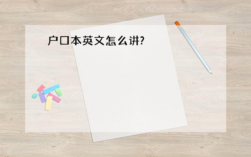 户口本英文怎么讲?