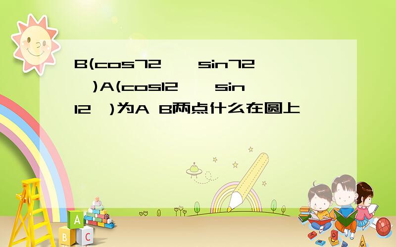 B(cos72°,sin72°)A(cos12°,sin12°)为A B两点什么在圆上