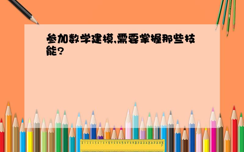 参加数学建模,需要掌握那些技能?