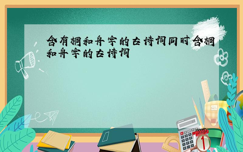 含有桐和舟字的古诗词同时含桐和舟字的古诗词