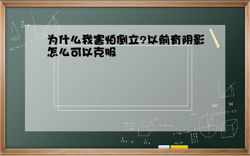 为什么我害怕倒立?以前有阴影怎么可以克服