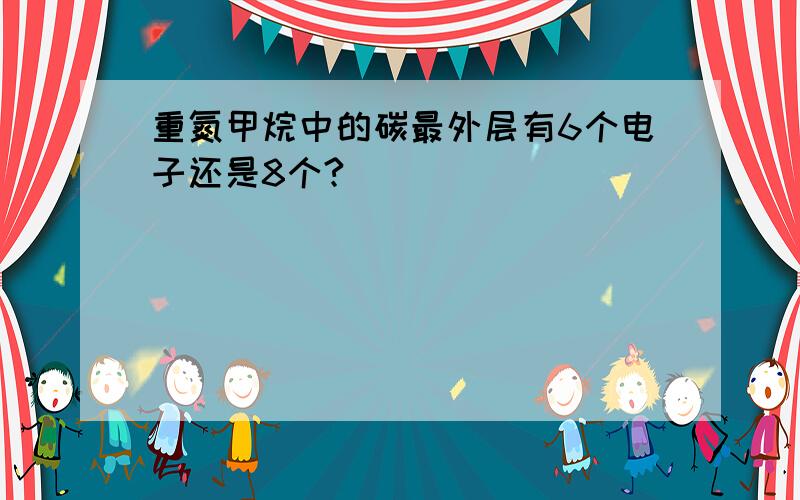 重氮甲烷中的碳最外层有6个电子还是8个?