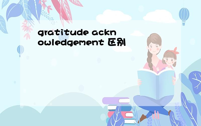 gratitude acknowledgement 区别