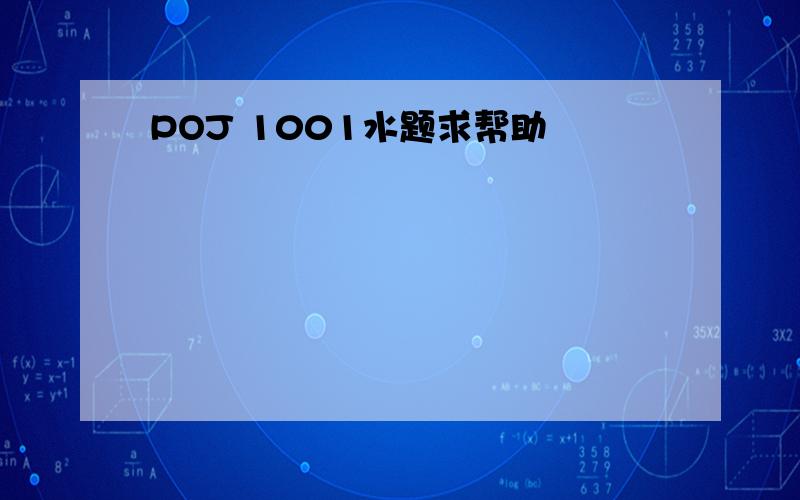 POJ 1001水题求帮助