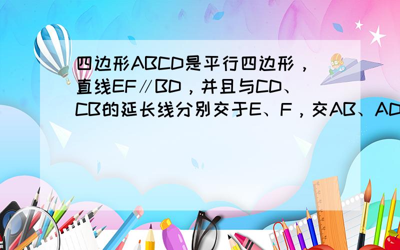 四边形ABCD是平行四边形，直线EF∥BD，并且与CD、CB的延长线分别交于E、F，交AB、AD于N、M，求证：EN=F