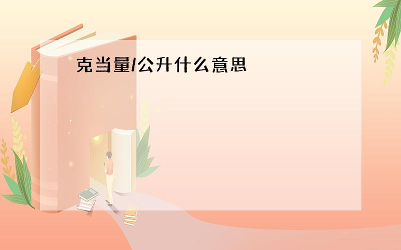 克当量/公升什么意思