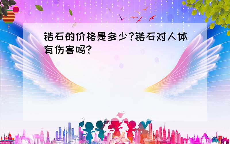 锆石的价格是多少?锆石对人体有伤害吗?