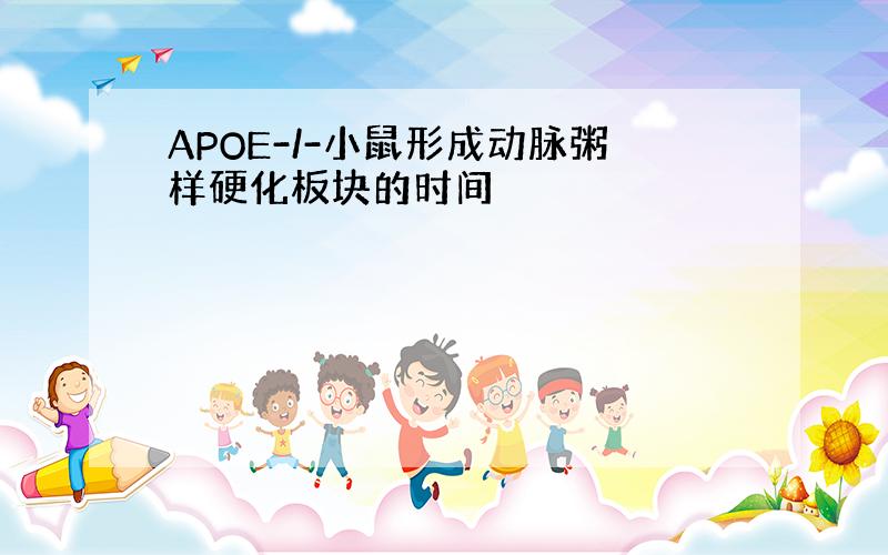 APOE-/-小鼠形成动脉粥样硬化板块的时间