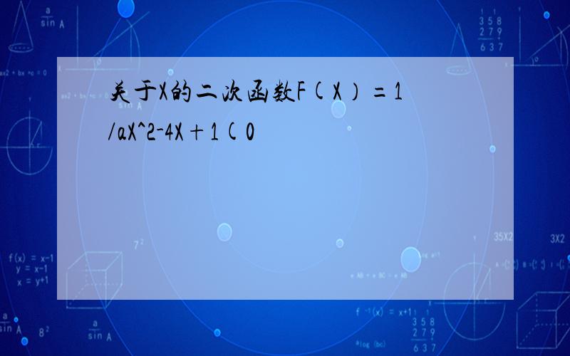 关于X的二次函数F(X）=1/aX^2-4X+1(0