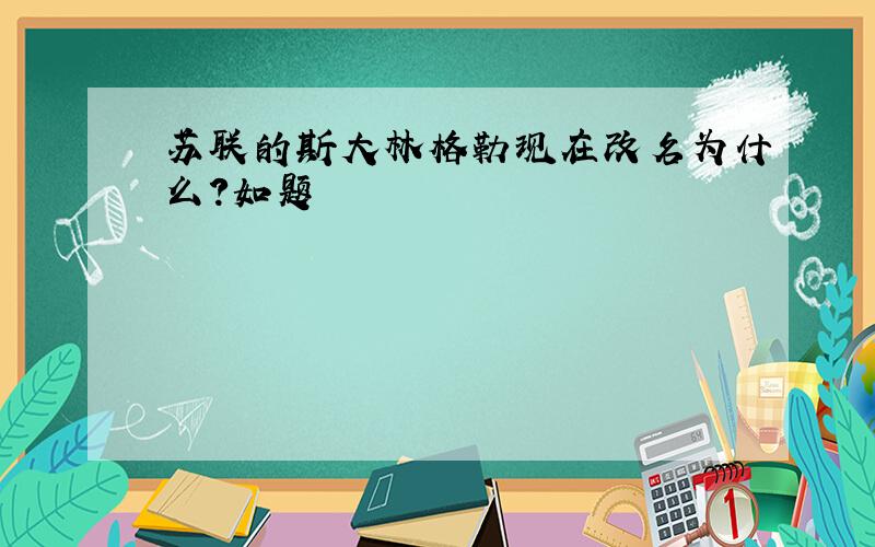 苏联的斯大林格勒现在改名为什么?如题