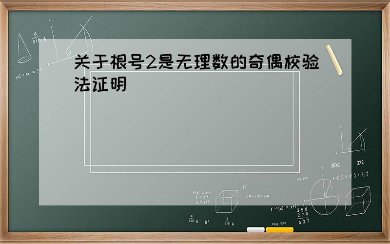 关于根号2是无理数的奇偶校验法证明