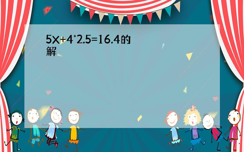 5X+4*2.5=16.4的解