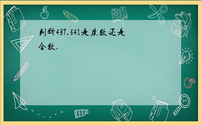 判断437,541是质数还是合数.