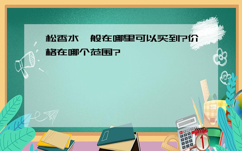 松香水一般在哪里可以买到?价格在哪个范围?