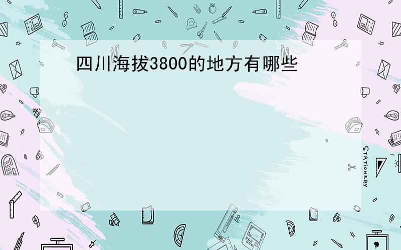 四川海拔3800的地方有哪些