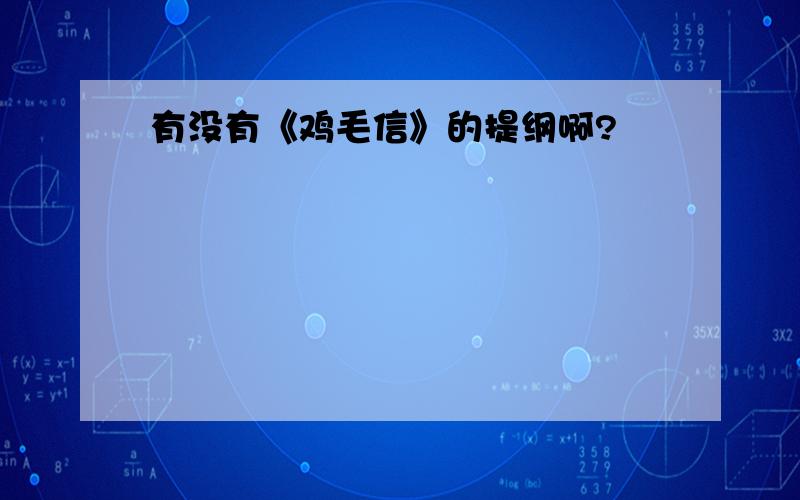 有没有《鸡毛信》的提纲啊?