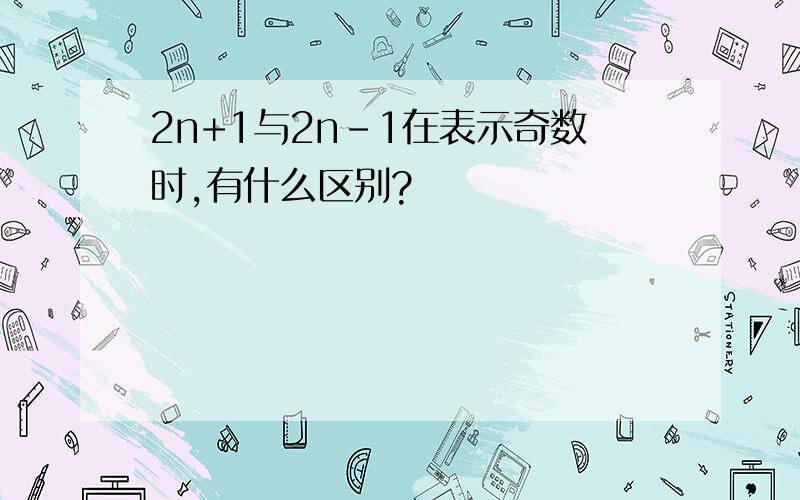 2n+1与2n-1在表示奇数时,有什么区别?