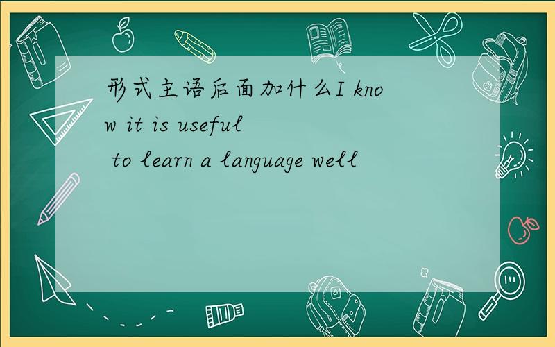 形式主语后面加什么I know it is useful to learn a language well