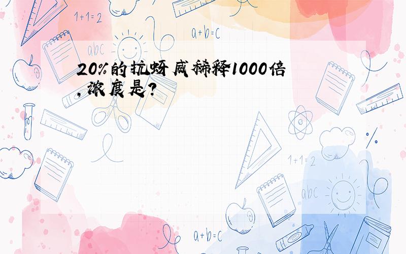 20%的抗蚜威稀释1000倍,浓度是?