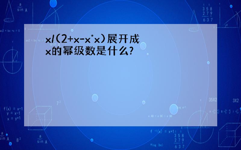 x/(2+x-x*x)展开成x的幂级数是什么?