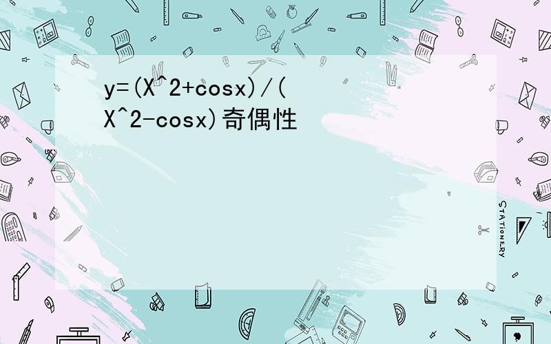 y=(X^2+cosx)/(X^2-cosx)奇偶性