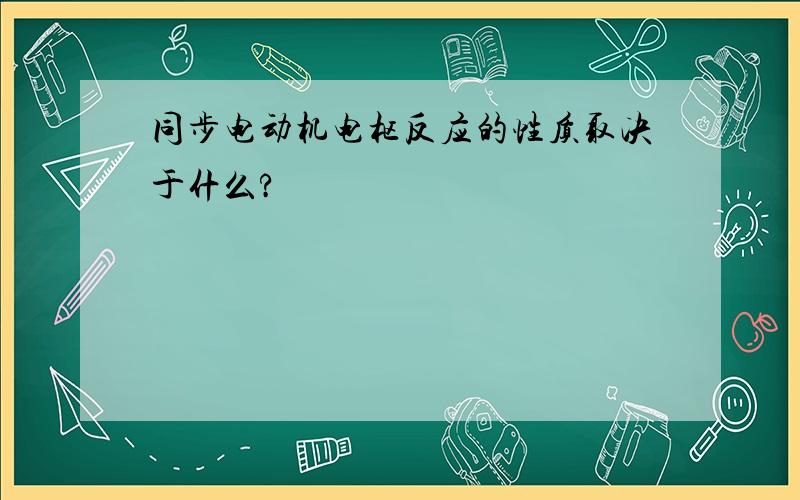 同步电动机电枢反应的性质取决于什么?