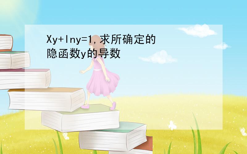 Xy+lny=1,求所确定的隐函数y的导数