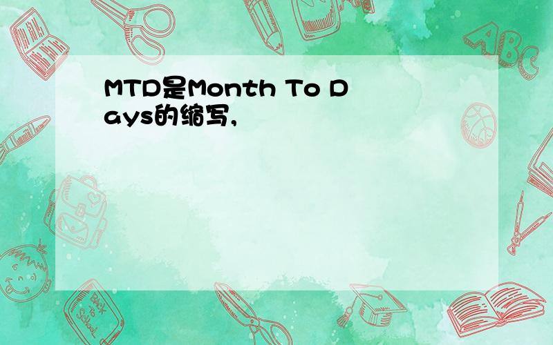 MTD是Month To Days的缩写,