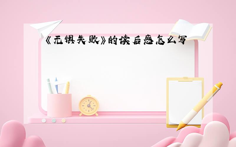 《无惧失败》的读后感怎么写