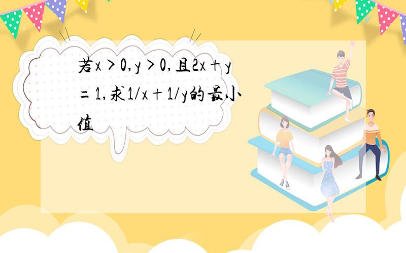 若x>0,y>0,且2x+y=1,求1/x+1/y的最小值