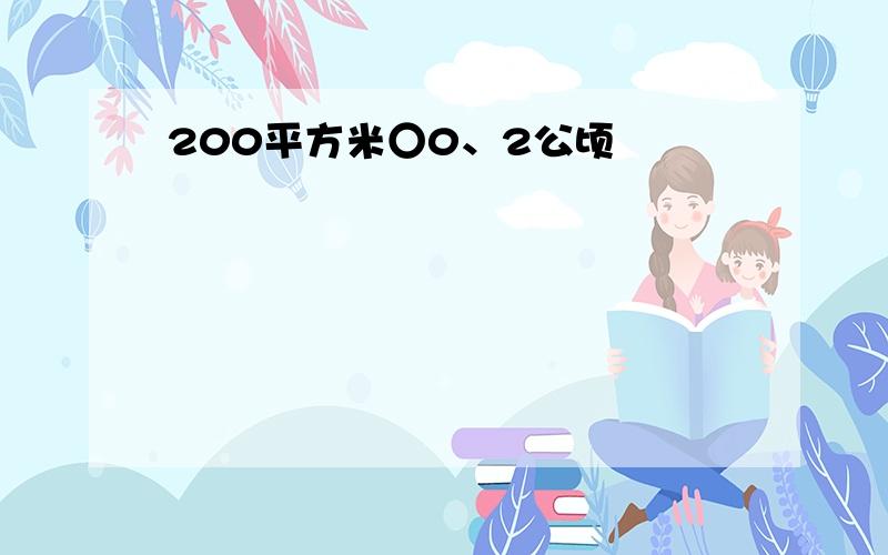 200平方米○0、2公顷