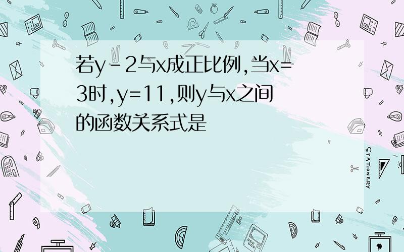 若y-2与x成正比例,当x=3时,y=11,则y与x之间的函数关系式是