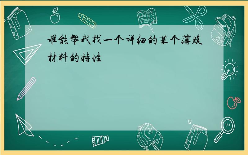 谁能帮我找一个详细的某个薄膜材料的特性