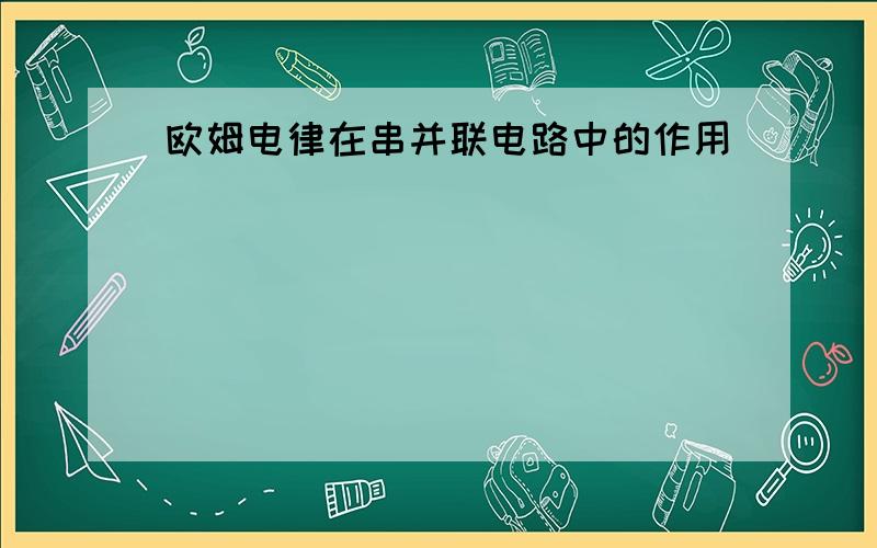 欧姆电律在串并联电路中的作用