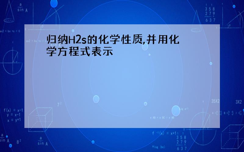 归纳H2s的化学性质,并用化学方程式表示