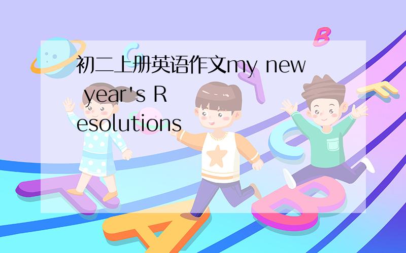 初二上册英语作文my new year's Resolutions