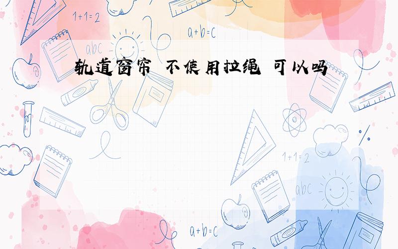 轨道窗帘 不使用拉绳 可以吗