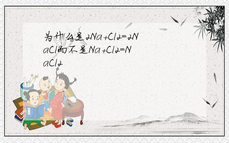 为什么是2Na+Cl2=2NaCl而不是Na+Cl2=NaCl2