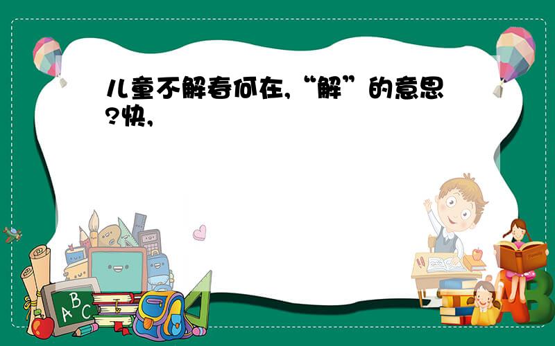 儿童不解春何在,“解”的意思?快,