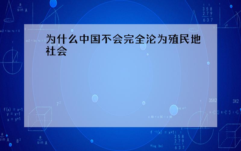 为什么中国不会完全沦为殖民地社会