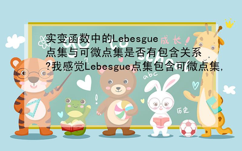 实变函数中的Lebesgue点集与可微点集是否有包含关系?我感觉Lebesgue点集包含可微点集,