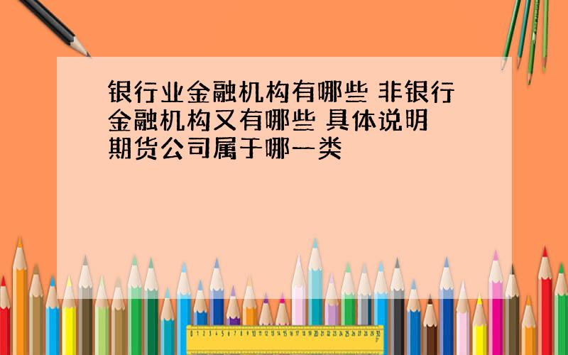 银行业金融机构有哪些 非银行金融机构又有哪些 具体说明 期货公司属于哪一类