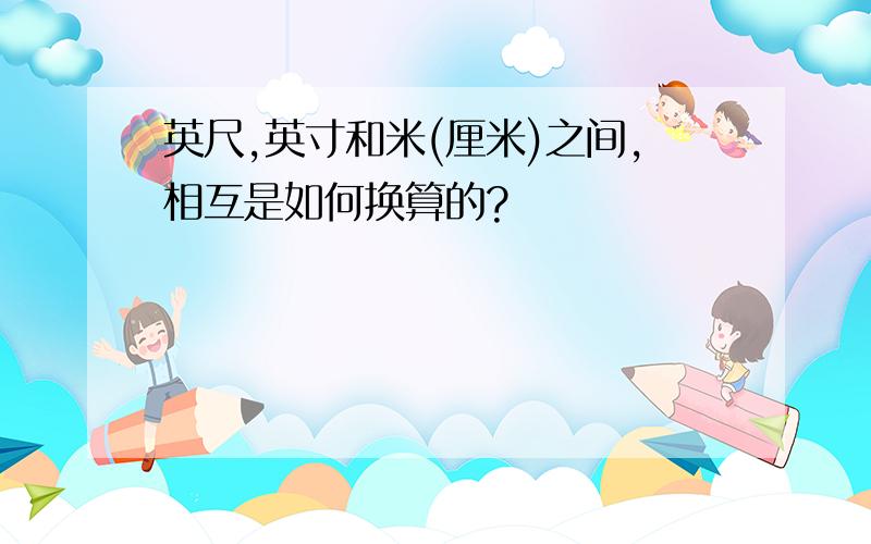 英尺,英寸和米(厘米)之间,相互是如何换算的?