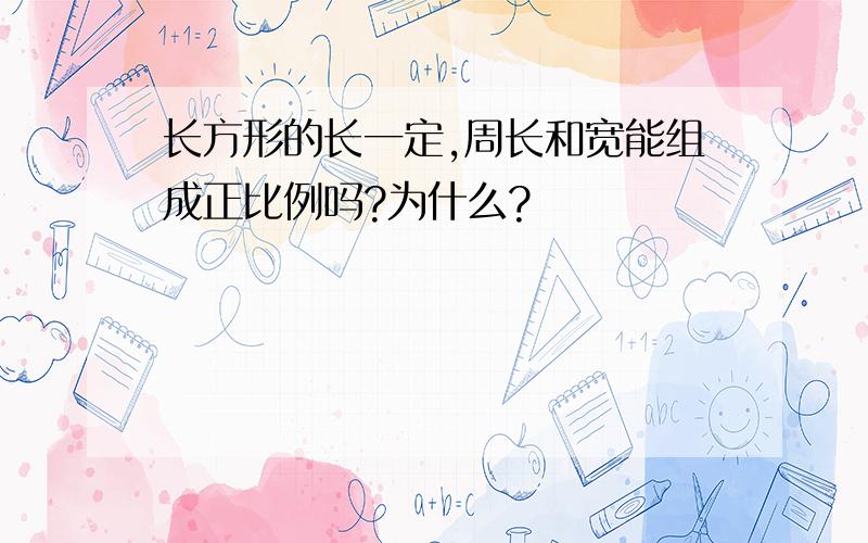 长方形的长一定,周长和宽能组成正比例吗?为什么?