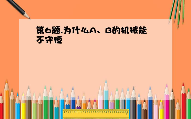 第6题.为什么A、B的机械能不守恒