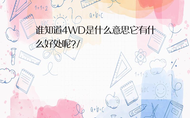 谁知道4WD是什么意思它有什么好处呢?/