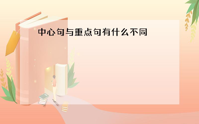 中心句与重点句有什么不同