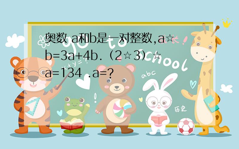 奥数 a和b是一对整数,a☆b=3a+4b.（2☆3）☆a=134 .a=?