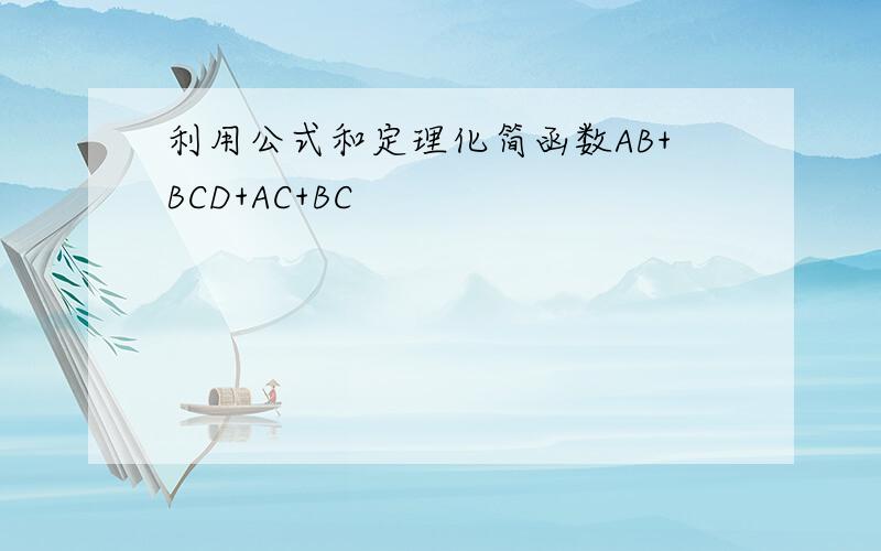 利用公式和定理化简函数AB+BCD+AC+BC