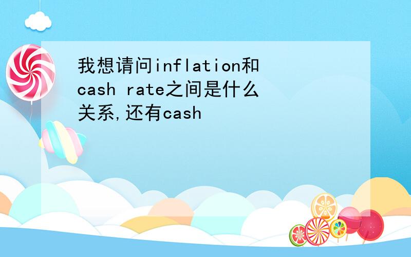 我想请问inflation和cash rate之间是什么关系,还有cash